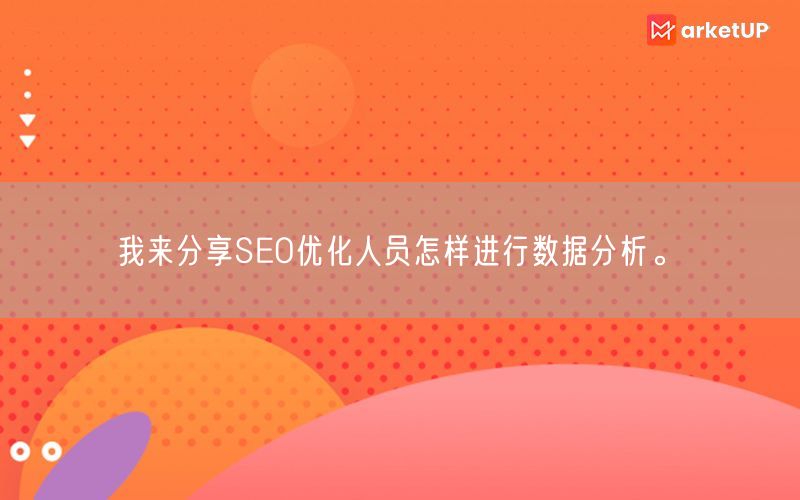 我来分享SEO优化人员怎样进行数据分析。(图1)