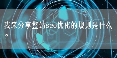 我来分享整站seo优化的规则是什么。(图1)