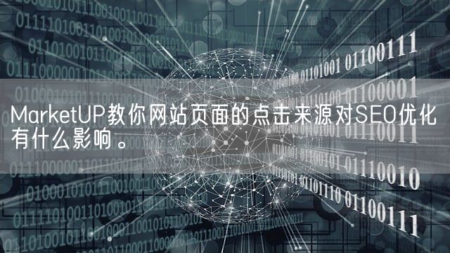 MarketUP教你网站页面的点击来源对SEO优化有什么影响。(图1)