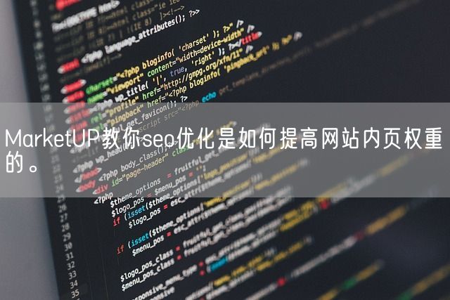 MarketUP教你seo优化是如何提高网站内页权重的。(图1)