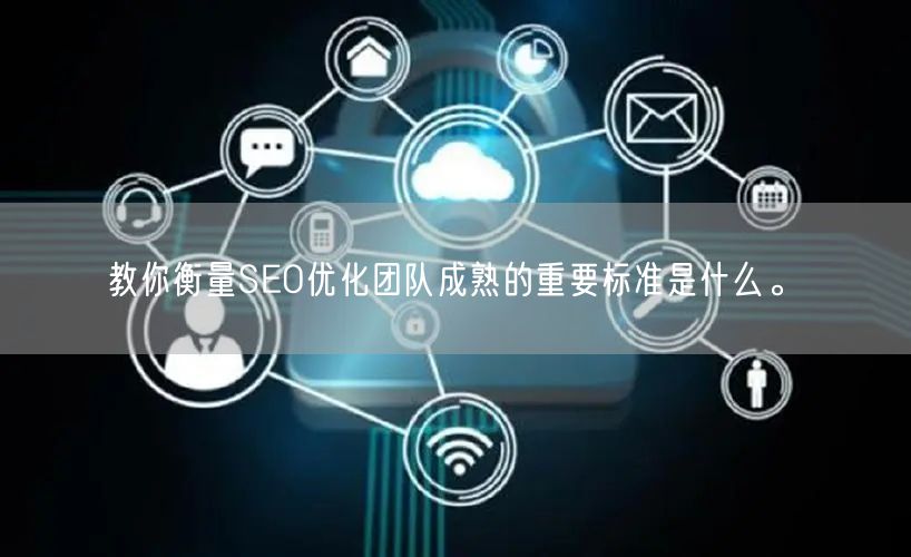 教你衡量SEO优化团队成熟的重要标准是什么。(图1)