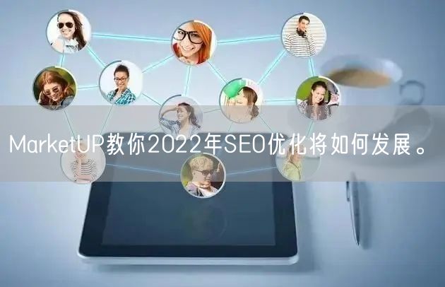 MarketUP教你2022年SEO优化将如何发展。(图1)