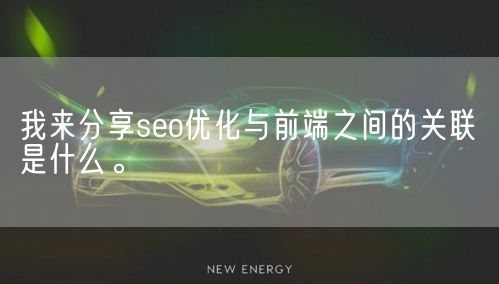 我来分享seo优化与前端之间的关联是什么。(图1)