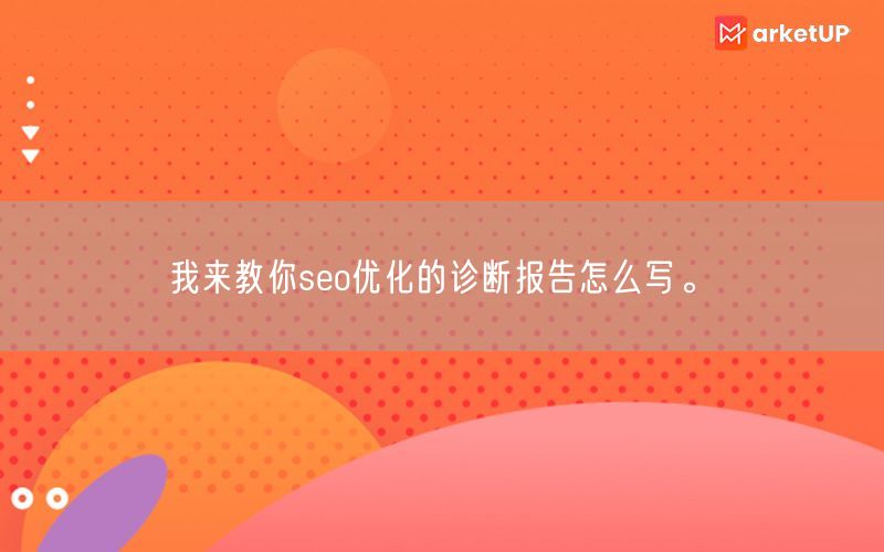 我来教你seo优化的诊断报告怎么写。(图1)