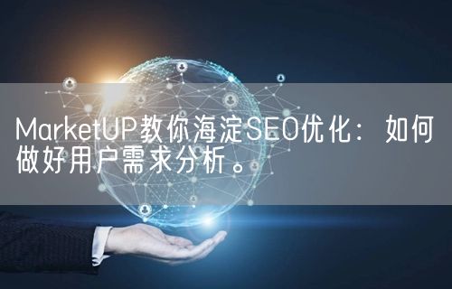 MarketUP教你海淀SEO优化：如何做好用户需求分析。(图1)