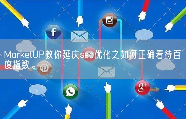 MarketUP教你延庆seo优化之如何正确看待百度指数。(图1)