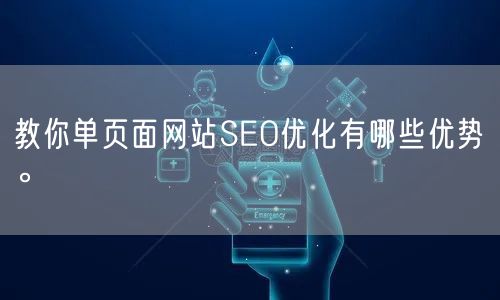 教你单页面网站SEO优化有哪些优势。(图1)