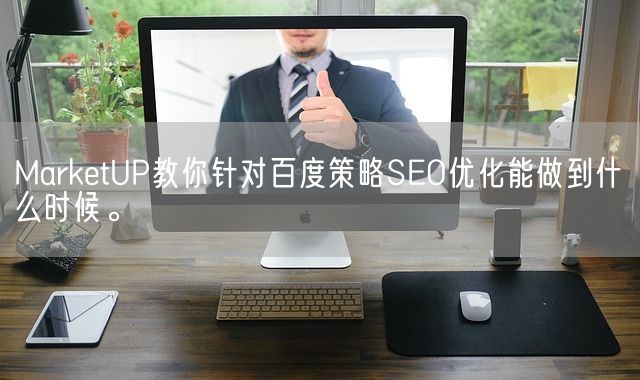 MarketUP教你针对百度策略SEO优化能做到什么时候。(图1)