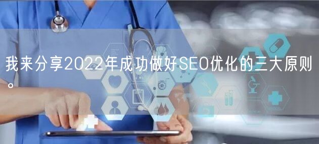 我来分享2022年成功做好SEO优化的三大原则。(图1)