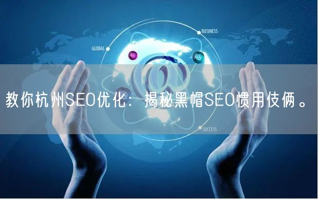 教你杭州SEO优化：揭秘黑帽SEO惯用伎俩。(图1)