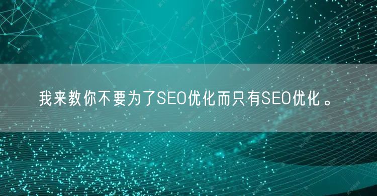 我来教你不要为了SEO优化而只有SEO优化。(图1)