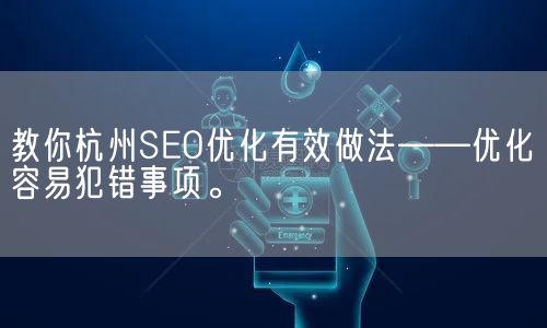 教你杭州SEO优化有效做法——优化容易犯错事项。(图1)