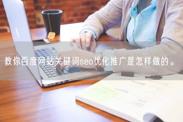 教你百度网站关键词seo优化推广是怎样做的。(图1)