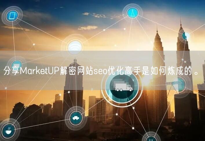 分享MarketUP解密网站seo优化高手是如何炼成的。(图1)