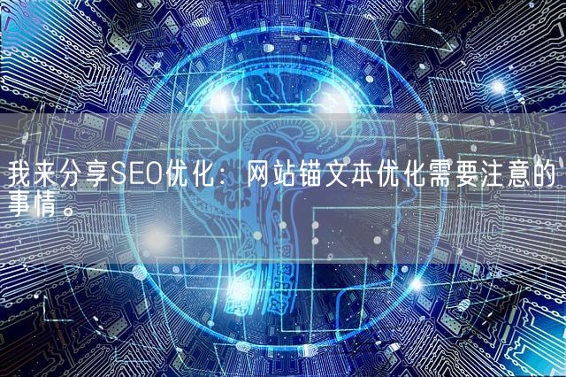 我来分享SEO优化：网站锚文本优化需要注意的事情。(图1)