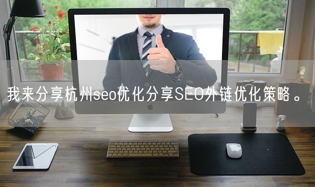 我来分享杭州seo优化分享SEO外链优化策略。(图1)