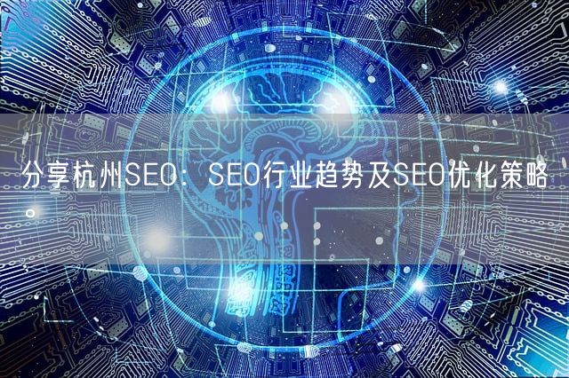 分享杭州SEO：SEO行业趋势及SEO优化策略。(图1)