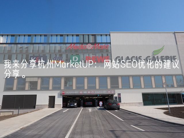 我来分享杭州MarketUP：网站SEO优化的建议分享。(图1)