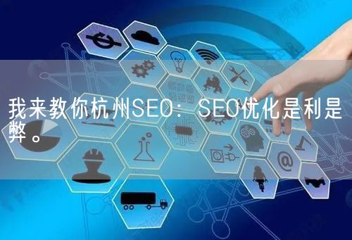 我来教你杭州SEO：SEO优化是利是弊。(图1)