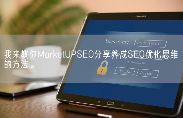 我来教你MarketUPSEO分享养成SEO优化思维的方法。(图1)