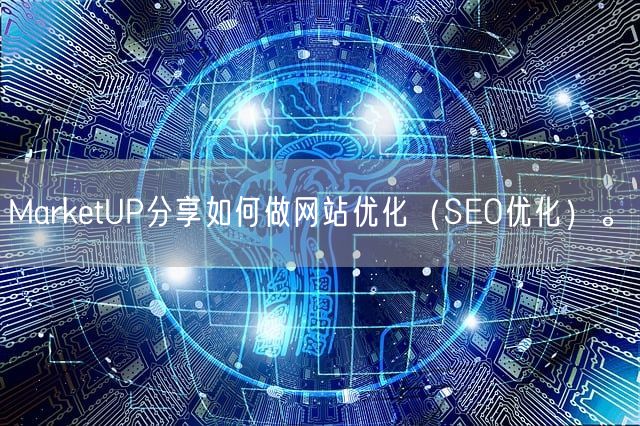 MarketUP分享如何做网站优化（SEO优化）。(图1)