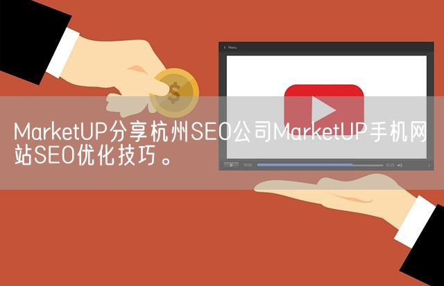 MarketUP分享杭州SEO公司MarketUP手机网站SEO优化技巧。(图1)