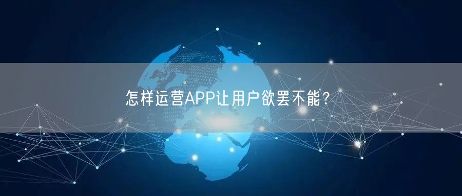 怎样运营APP让用户欲罢不能？(图1)