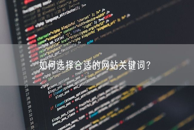 如何选择合适的网站关键词？(图1)