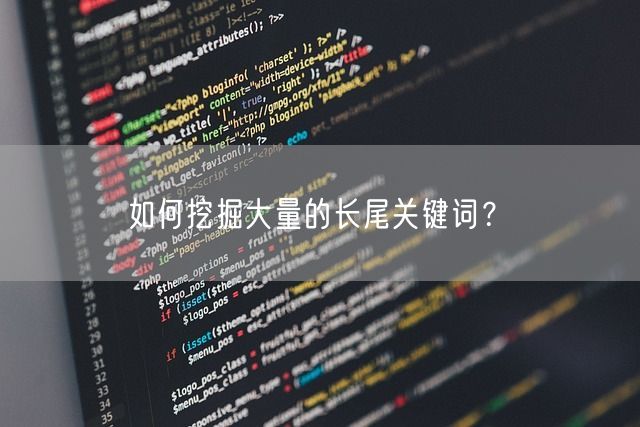 如何挖掘大量的长尾关键词？(图1)