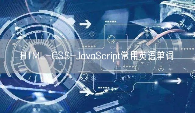 HTML-CSS-JavaScript常用英语单词(图1)