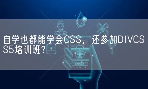 自学也都能学会CSS，还参加DIVCSS5培训班？(图1)