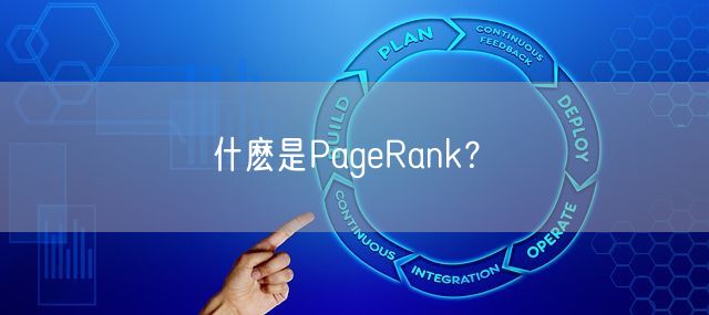 什麽是PageRank？(图1)