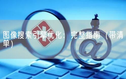 图像搜索引擎优化：完整指南（带清单）(图1)