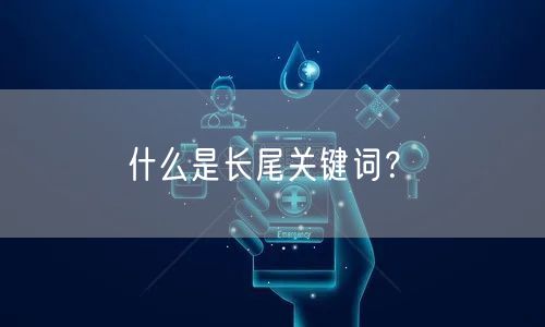 什么是长尾关键词？(图1)