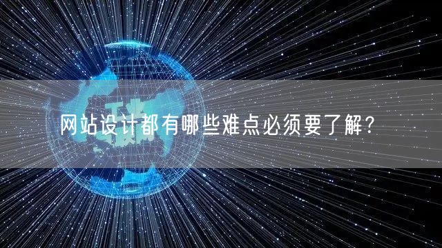 网站设计都有哪些难点必须要了解？(图1)