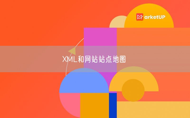 XML和网站站点地图(图1)