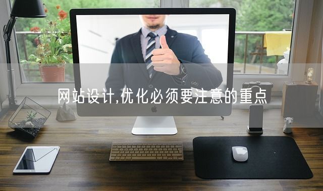 网站设计,优化必须要注意的重点(图1)