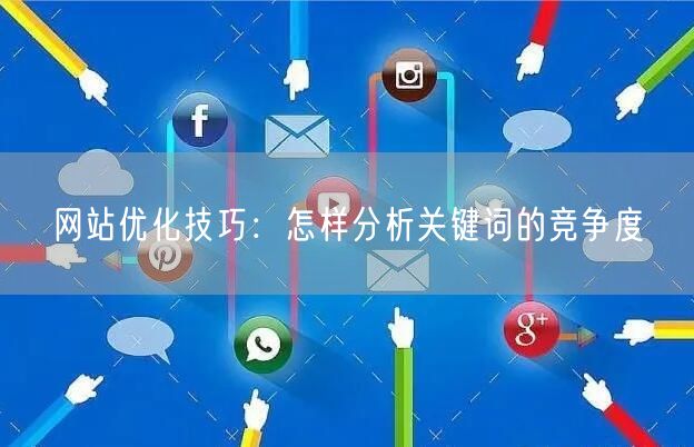 网站优化技巧：怎样分析关键词的竞争度(图1)