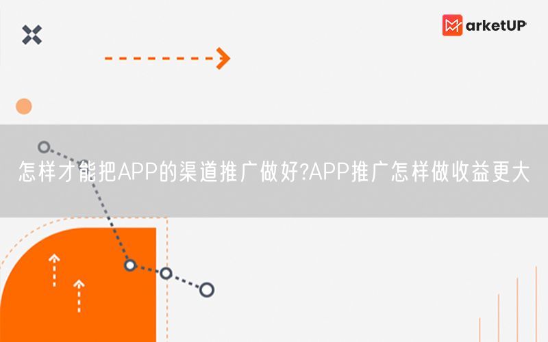 怎样才能把APP的渠道推广做好?APP推广怎样做收益更大(图1)