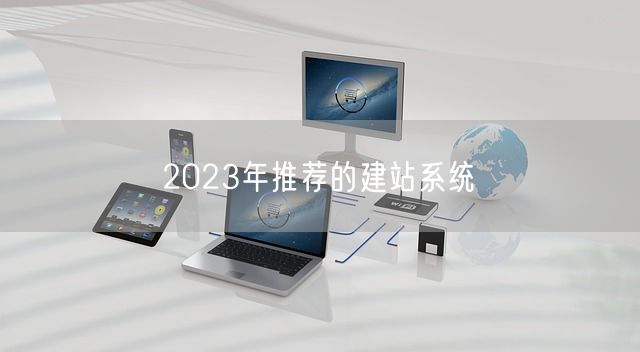 2023年推荐的建站系统(图1)