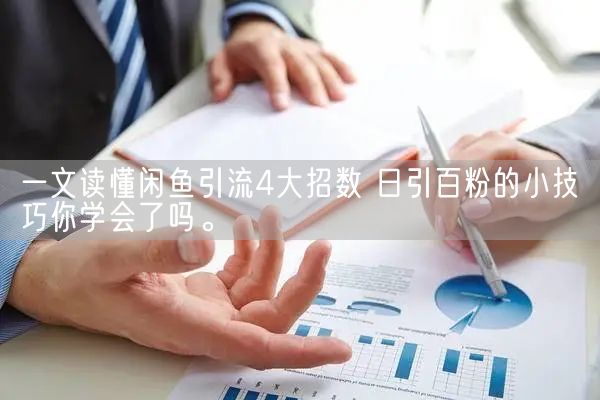 一文读懂闲鱼引流4大招数 日引百粉的小技巧你学会了吗。(图1)