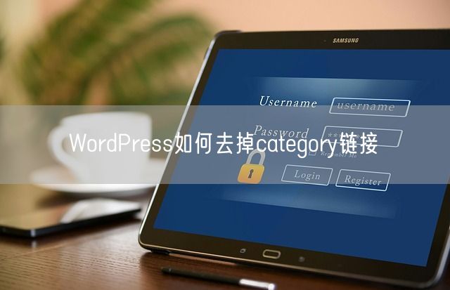 WordPress如何去掉category链接(图1)