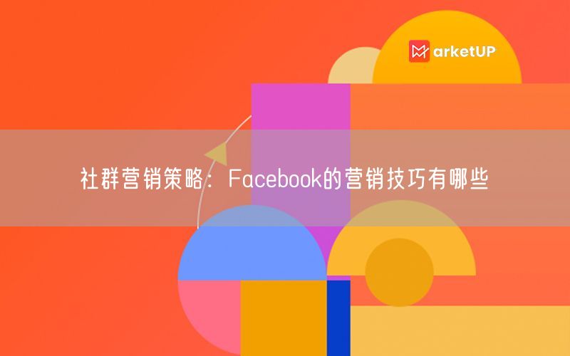 社群营销策略：Facebook的营销技巧有哪些(图1)