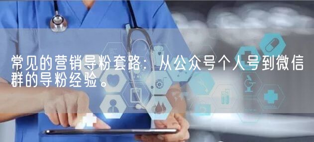 常见的营销导粉套路：从公众号个人号到微信群的导粉经验。(图1)