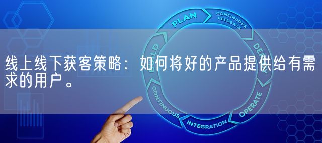 线上线下获客策略：如何将好的产品提供给有需求的用户。(图1)