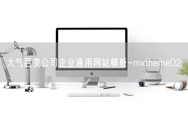 大气百变公司企业通用网站模板-mxtheme02(图1)