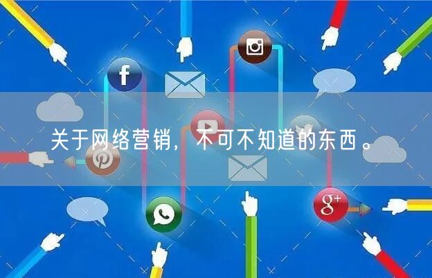 关于网络营销，不可不知道的东西。(图1)