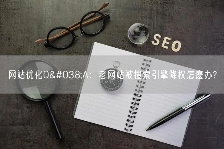 网站优化Q&#038;A：老网站被搜索引擎降权怎麽办?(图1)