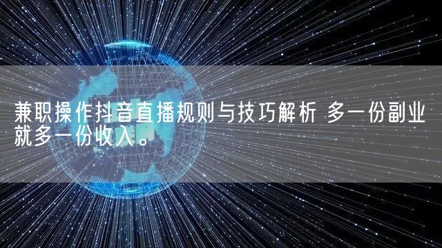 兼职操作抖音直播规则与技巧解析 多一份副业就多一份收入。(图1)