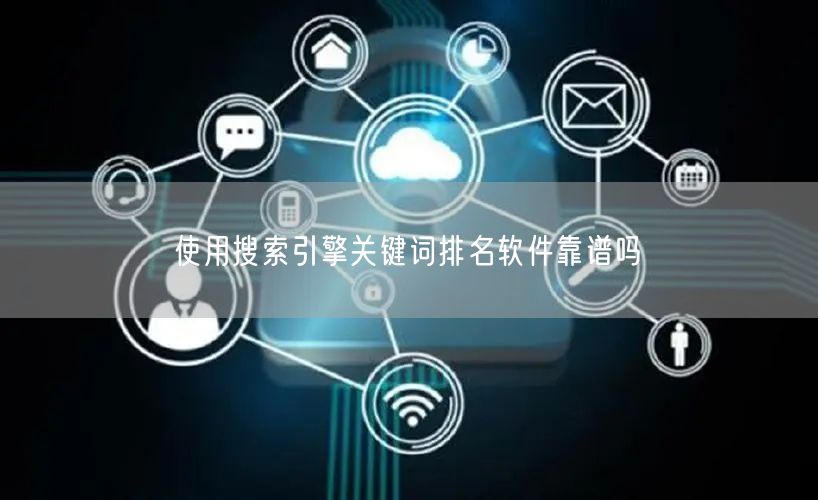 使用搜索引擎关键词排名软件靠谱吗(图1)